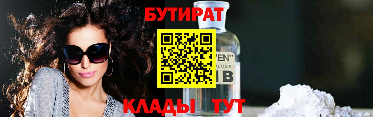 Тулун  БУТИРАТ 99%  Вход с VPN 