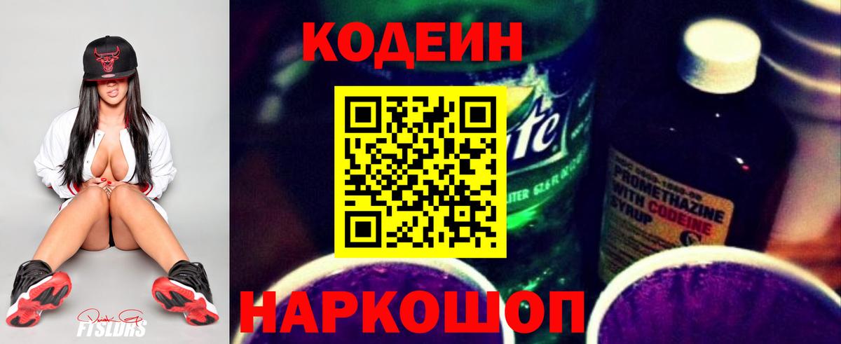 Кодеин Purple Drank Тулун